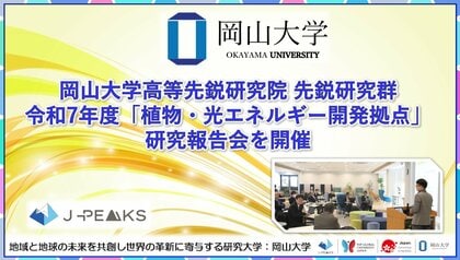 【岡山大学】岡山大学高等先鋭研究院 先鋭研究群 令和7年度「植物・光エネルギー開発拠点」研究報告会を開催