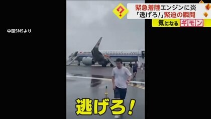 「逃げろ！」中国で旅客機が緊急着陸　フライト中に“エンジンから出火”　客室に煙が充満　9人が軽いけが