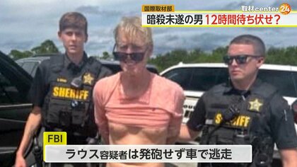 【解説】トランプ氏暗殺未遂の男“12時間待ち伏せ”か　マスク氏“暗殺投稿”が物議…ホワイトハウスは「無責任」と批判　選挙戦はハリス氏優勢か