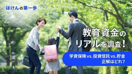教育資金のリアルを調査!学資保険 vs 投資信託 vs 貯金、正解はどれ?
