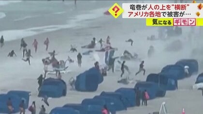 【フロリダビーチに竜巻】海上で突如発生…猛スピードで人の上を横断する　テキサスでは複数発生、4人以上死亡　