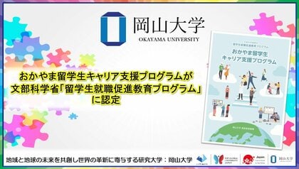 【岡山大学】おかやま留学生キャリア支援プログラムが文部科学省「留学生就職促進教育プログラム」に認定