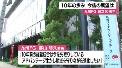 「地域を守りながらさらに進化を」九州フィナンシャルグループ　設立から10周年　10年の歩みと今後の展望