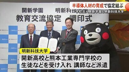 半導体人材の育成に向けて連携　学校法人 開新学園と台湾の明新科技大学が協定結ぶ【熊本】