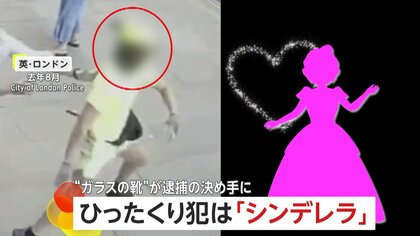 ひったくり犯が「シンデレラ」…タックルされ“ガラスの靴”置き去り逃走　脱げたスニーカーでDNA鑑定…28歳男を窃盗容疑で逮捕　イギリス・ロンドン
