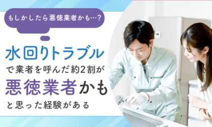 【もしかしたら悪徳業者かも...？】水回りトラブルで業者を呼んだ約2割が「悪徳業者かも」と思った経験がある