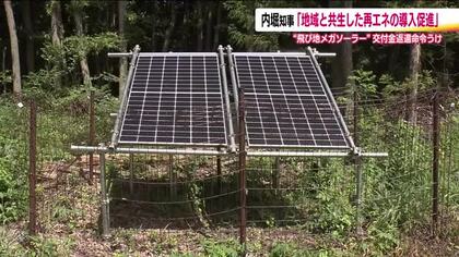 電力の産地偽装　“飛び地メガソーラー”交付金返還命令　福島県知事は「地域と共生した再エネの導入促進」