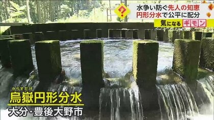 先人たちの知恵　2つの地区に平等に水を送る“烏嶽円形分水”　ポイントは29個の区切り　大分・豊後大野市