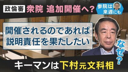キーパーソン下村元文科大臣が「説明責任を果たす」　安倍派5人衆と違い森元首相と距離をおく下村氏　今後の発言が注目される