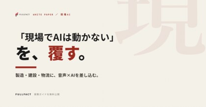 「現場ではAIは動かない」を覆す──製造・建設・物流に音声×AIを差し込む実装ガイドを無料公開