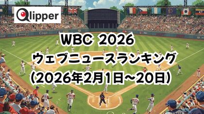 「WORLD BASEBALL CLASSIC 2026」見られているウェブニュース記事ランキング(2026年2月1日~20日) 【Qlipper】