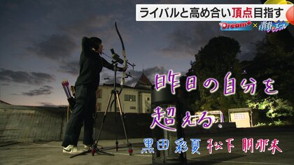 「昨日の自分を超える」松山東雲高校アーチェリー部の2人　ライバルと共に描く世界への道【愛媛発】
