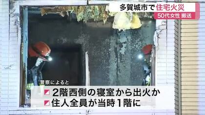 多賀城市で住宅の２階の一部焼ける火事　50代女性搬送〈宮城〉