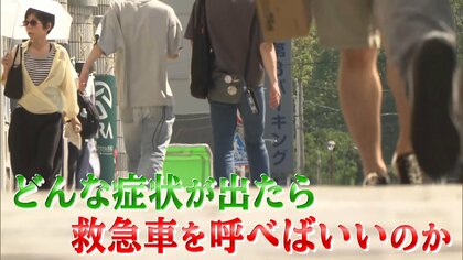 【連日続く命に関わる暑さ】「熱中症」どんな症状で救急車呼ぶ？救急医解説「自分で水が飲めなければ救急車を」