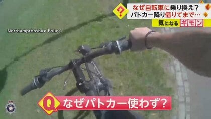 麻薬の密売人を追跡中の警察官　パトカーを降り通行人から自転車を借りて追跡続行　自転車をぶつけ犯人確保　イギリス