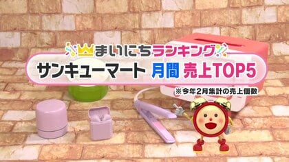 390円ショップ「サンキューマート」2月の人気TOP5　保湿ジェル、スピーカー…1位はコンパクト＆便利