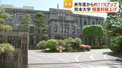 熊本大学が２０２７年度から授業料値上げを発表　全学年で約１１％アップに