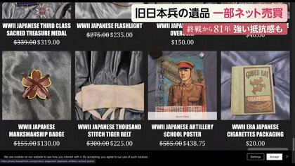 旧日本軍の“遺品”が商品に　“戦利品”売買に100歳の元米軍人が嫌悪感も業者は「巨大な市場」