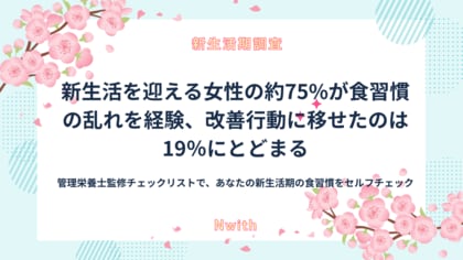 【新生活期調査】新生活を迎える女性の約75%が食習慣の乱れを経験、改善行動に移せたのは19％にとどまる