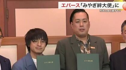 お笑いコンビ・エバースが「みやぎ絆大使」就任　村井知事から委嘱状「宮城県を題材にした漫才を」