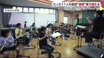 たった11人の吹奏楽部が「金賞」輝く…小学生がコロナ禍の部活制限乗り越え、目指す日本一【北海道発】