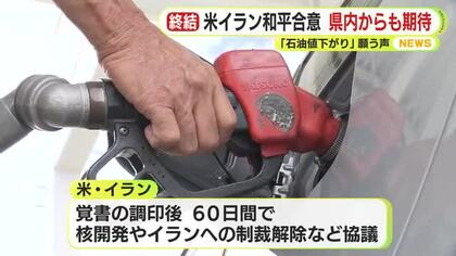 アメリカ・イランの和平合意に県民も安堵　原油価格の値下がりに期待する切実な声　事態収束を願う
