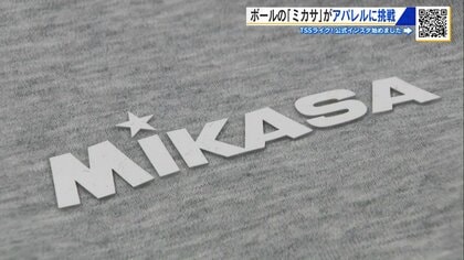 世界のボールメーカーが挑む“着るミカサ”　ヘビロテしたくなるスウェットなど新アパレル発売