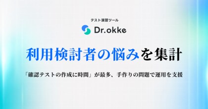 テスト演習ツールDr.okke、利用検討者の悩みを集計。「確認テストの作成に時間」が最多、手作りの問題で運用を支援