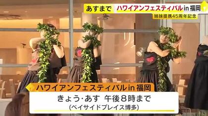 ハワイアンフェスティバルin福岡　福岡県とハワイ州の姉妹提携45周年記念　福岡市博多区「ベイサイドプレイス博多」