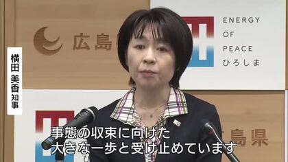アメリカとイランの戦闘終結合意を受け　横田知事「エネルギー価格やナフサなど物資調達の動向を注視」広島