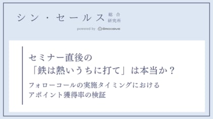 セミナー後のフォローコールは「直後」が有効？シン・セールス総合研究所が「実施タイミング別」のアポイント獲得率の検証データを公開