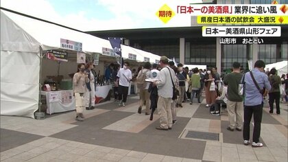 “日本一の美酒県”で試飲イベント大盛況　金賞の酒も…飲み比べで“特別な一杯”を堪能【山形発】