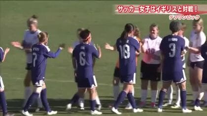 デフリンピック・サッカー女子　日本がイギリスに6対0で快勝　21日豪州戦で決勝進出めざす