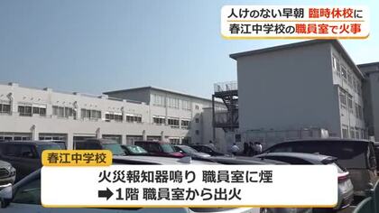 職員室のほぼすべて約250平方メートルを焼失　春江中学校の火事　週明け職員室を移し授業再開へ