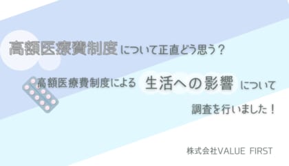 【男女400名にアンケートを実施】高額医療費制度について正直どう思う?