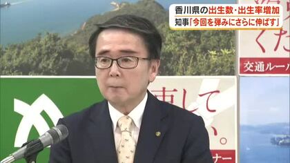 県内の出生数・出生率が４年ぶり増…池田知事「増加がさらに伸びるよう取り組みたい」【香川】