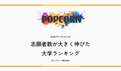 『大学パワーランキング』が「志願者数が大きく伸びた大学ランキング」を発表!日本国内の大学を対象にした2025年調査レポート