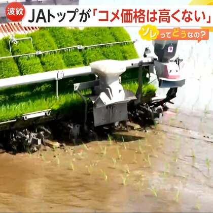 JAトップ「米価格は高くない」発言が波紋「長年にわたり販売価格が生産コストを賄えない状態」生産者と消費者の意識にギャップ？