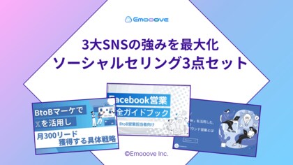 新時代の営業を提案するEmooove、ソーシャルセリングを加速させる『SNS営業ガイド』3点セット（X・Facebook・LinkedIn）を無料公開
