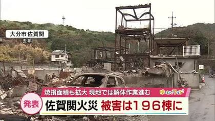 大分市佐賀関大規模火災　建物被害は196棟に　焼損面積も拡大　現地では公費解体作業進む