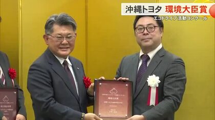 沖縄トヨタに環境大臣賞　エコドライブ活動で高い評価