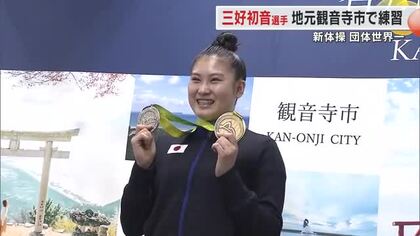 歴史的快挙！新体操世界選手権の団体総合で日本初の「金」　観音寺総合高１年・三好初音選手の横顔【香川】