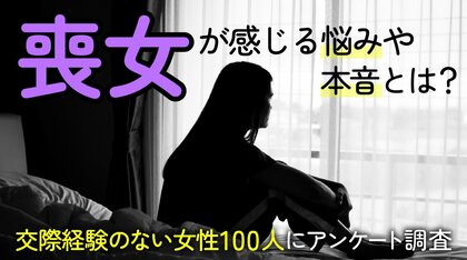 『交際経験のない女性（いわゆる「喪女」）』が抱える不安は「周囲との差・劣等感」が最多：成人女性100人へのアンケート調査結果を公開（ハッピーメール調べ）