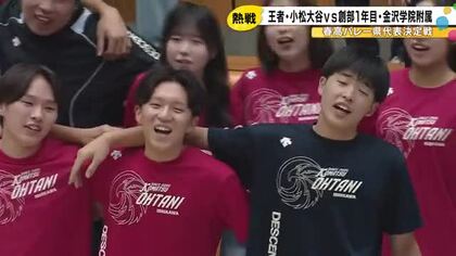 春高バレー県代表決定戦 小松大谷4年連続優勝へ！引退した元エース藤野が見守る中「王者のプライド」