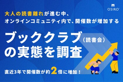 【直近3年で開催数が約2倍に増加!】大人の読書離れが進む中、オンラインコミュニティ内で開催数が増加する「ブッククラブ(読書会)」の実態を調査