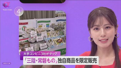 大手コンビニ3社が初タッグ「三陸・常磐もの」オリジナル商品を限定販売　魅力発信で消費拡大へ…“国消国産”も後押し