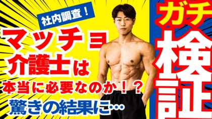 “マッチョ×介護士“株式会社ビジョナリー　社内アンケートで検証「マッチョ介護士は現場に必要か？」80%以上が“いてよかった“と回答　現場スタッフからは『ありがとうございマッチョ！』の声