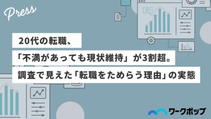 20代の転職、「不満があっても現状維持」が3割超。調査で見えた「転職をためらう理由」の実態