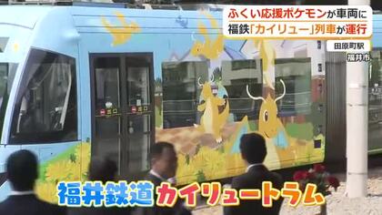ふくい応援ポケモンのカイリューが列車に　福井鉄道で運行開始