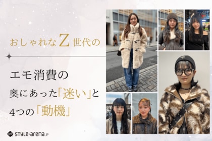 エモ消費の奥にあった、「迷い」と4つの「動機」。おしゃれなZ世代78名の声から読み解く本音